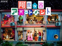 「阿佐ヶ谷アパートメント」メインビジュアル。