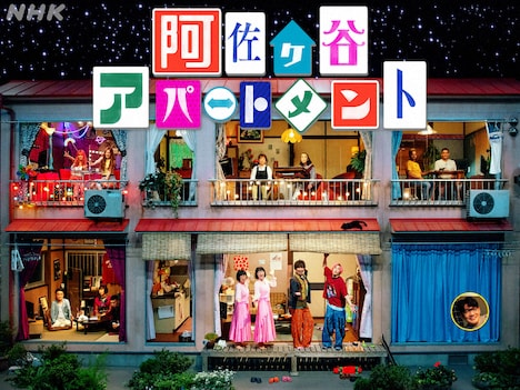 「阿佐ヶ谷アパートメント」メインビジュアル。