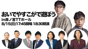 「おいでやすこがで遊ぼうin森ノ宮TTホール」
