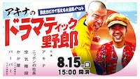 「演技力だけで答える大喜利イベント『アキナのドラマティック野郎！』」