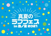 「真夏のラフフェスin森ノ宮2021」
