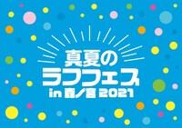 「真夏のラフフェスin森ノ宮2021」
