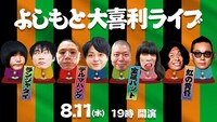 「よしもと大喜利ライブ」
