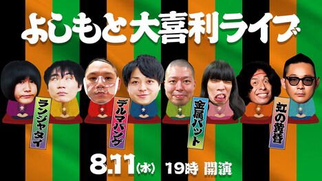 「よしもと大喜利ライブ」