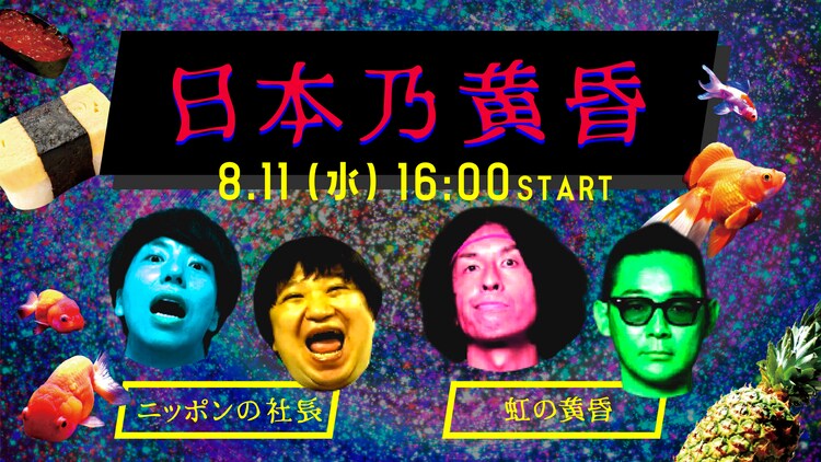 「真夏のラフフェス」開催決定、初日にニッポンの社長が虹の黄昏とツーマン（コメントあり） - Vimarsana News