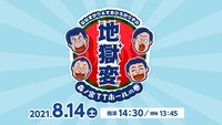 「ななまがり＆すゑひろがりずの地獄変～森ノ宮TTホールの巻～」