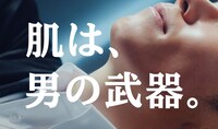 CM「肌は、男の武器。」編より。
