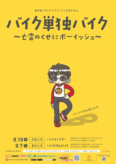 「バイク単独バイク～亡霊のくせにボーイッシュ～」フライヤー