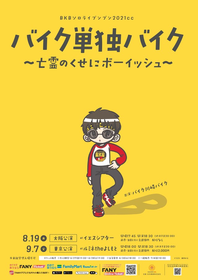 「バイク単独バイク～亡霊のくせにボーイッシュ～」フライヤー