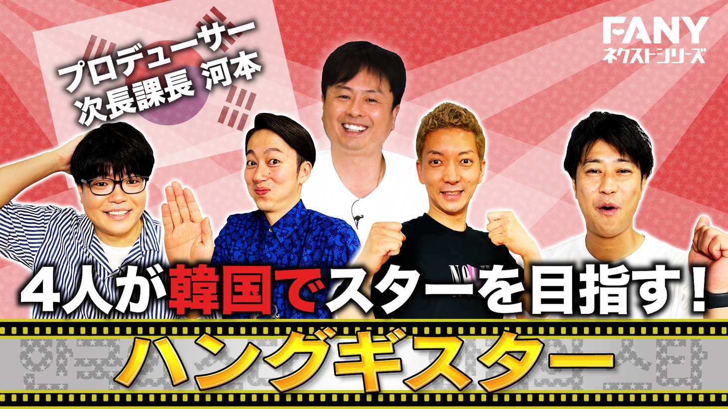 「ハングギスター ～韓国のスターへの道～」イメージ