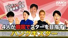 はんにゃ金田、ライス関町、ニューヨーク嶋佐、パンサー尾形が韓国のスター目指す
