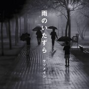 「雨のいたずら」ジャケット