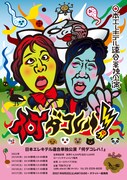 日本エレキテル連合単独ライブ「何ダコレハ！」そう言わせたら勝ち