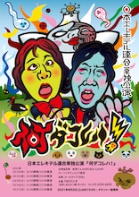 「日本エレキテル連合が単独公演『何ダコレハ！』」フライヤー