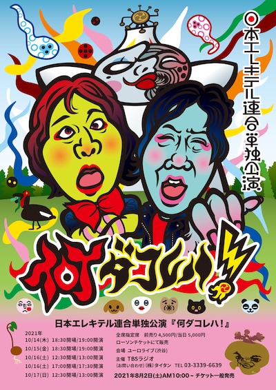 「日本エレキテル連合が単独公演『何ダコレハ！』」フライヤー