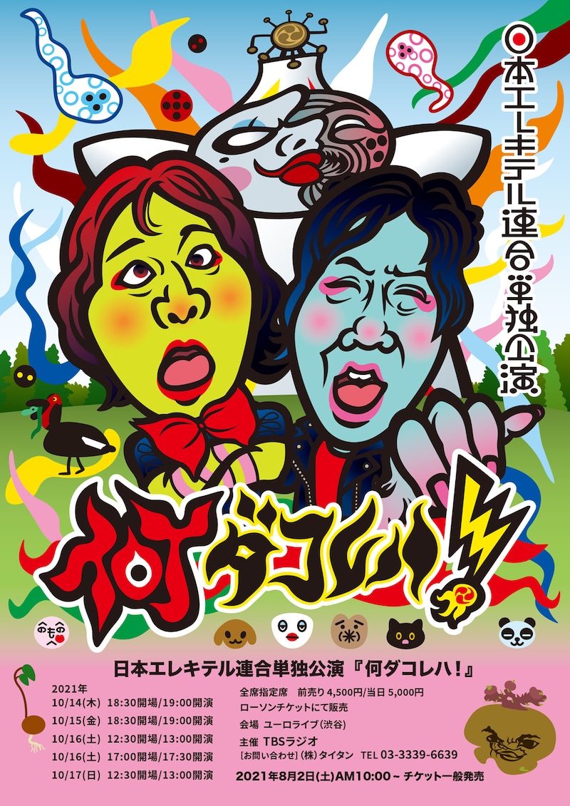 「日本エレキテル連合が単独公演『何ダコレハ！』」フライヤー