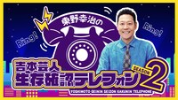 「吉本芸人生存確認テレフォン ～Season2～」