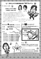 「日本エレキテル連合が単独公演『何ダコレハ！』」フライヤー（裏）