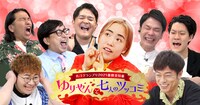 「R-1グランプリ2021優勝者特番 ゆりやんと七人のツッコミ」メインビジュアル。(c)関西テレビ