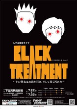 2021年7月に開催されたKAƵMA作・演出のしずる単独ライブ「BLACK TREATMENT～その弾丸はお前を貫き、そして黒く汚れた～」フライヤー。