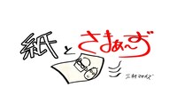 「紙とさまぁ～ず」ロゴ
