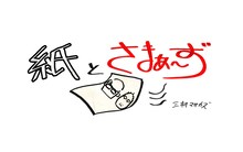 「紙とさまぁ～ず」ロゴ