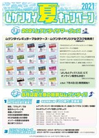 「ムゲンダイ夏（サマー）キャンペーン2021」概要