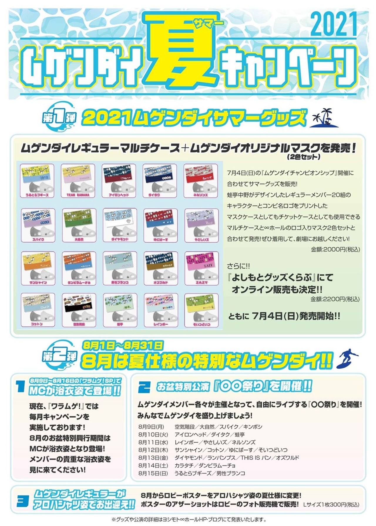 「ムゲンダイ夏（サマー）キャンペーン2021」概要