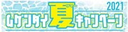 「ムゲンダイ夏（サマー）キャンペーン2021」ロゴ