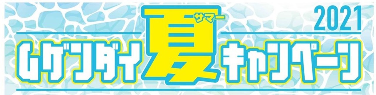 「ムゲンダイ夏（サマー）キャンペーン2021」ロゴ