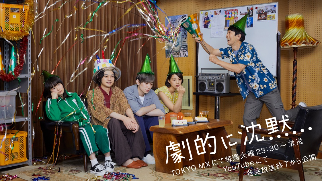 「劇的に沈黙」メインビジュアル