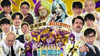 「賞金奪い合いネタバトル ソウドリ～SOUDORI～」1時間スペシャルの出演者イメージ。(c)TBS