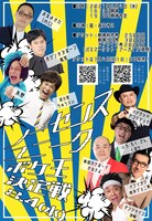 「ノーセンスユニークボケ王決定戦」チラシ