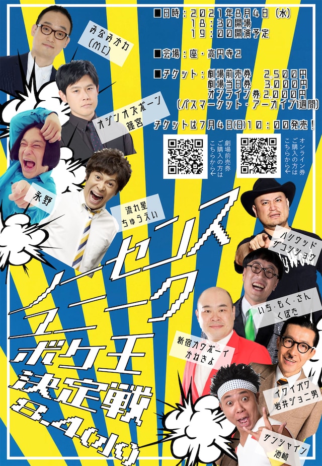 「ノーセンスユニークボケ王決定戦」チラシ