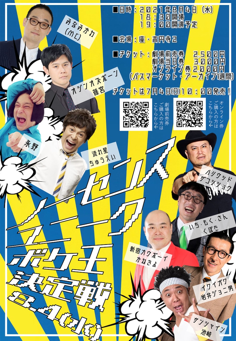 「ノーセンスユニークボケ王決定戦」チラシ