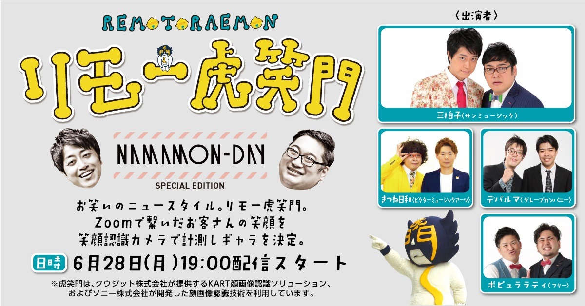 「リモー虎笑門」イメージ