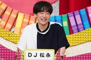 DJ松永 (c)日本テレビ