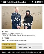 「金属バットのMusic Sound」で展開予定のコーナー。