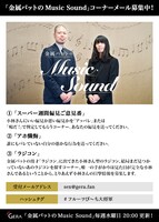 「金属バットのMusic Sound」で展開予定のコーナー。