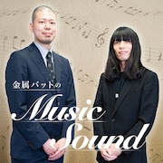 「金属バットのMusic Sound」GERAで始動