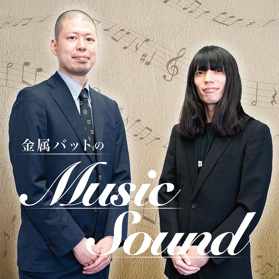 「金属バットのMusic Sound」