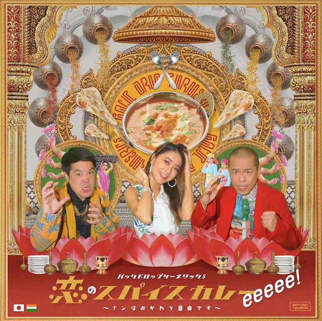 「恋のスパイスカレーeeeee！ナンはおかわり自由です」ジャケット