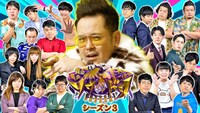 「賞金奪い合いネタバトル ソウドリ～SOUDORI～」シーズン3の出演者イメージ。(c)TBS