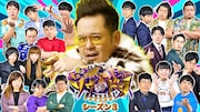 「賞金奪い合いネタバトル ソウドリ~SOUDORI~」シーズン3の出演者イメージ。(c)TBS