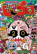 「別冊コロコロコミック」2021年8月号の表紙。