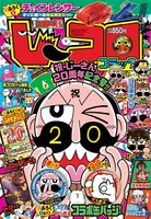 別冊コロコロコミックSpecial8月号