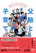タカトシ、RG、ノンスタ石田ら芸人たちの子育て論をまとめた書籍刊行