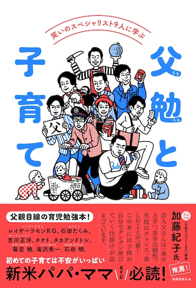 「笑いのスペシャリスト9人に学ぶ 父勉（ちちべん）と子育て」表紙