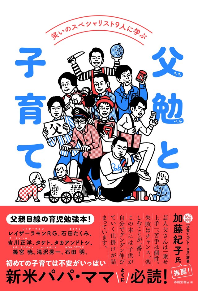 「笑いのスペシャリスト9人に学ぶ 父勉（ちちべん）と子育て」表紙