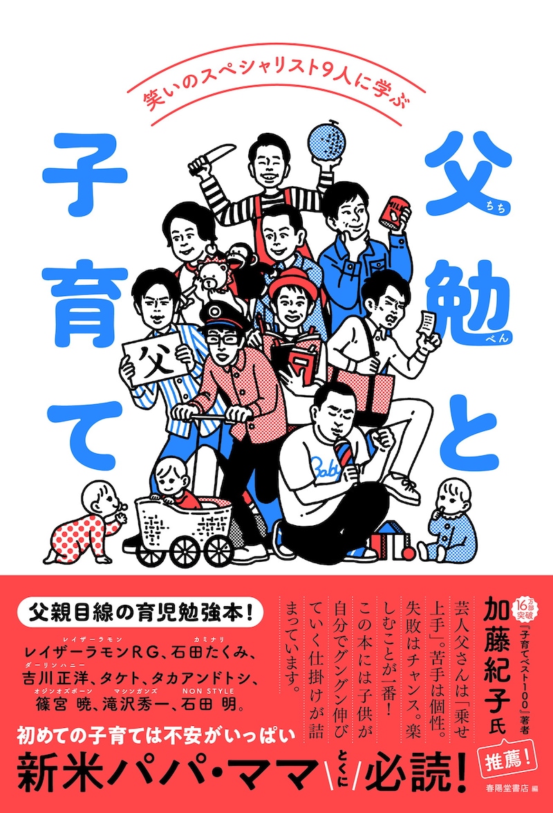 「笑いのスペシャリスト9人に学ぶ 父勉（ちちべん）と子育て」表紙